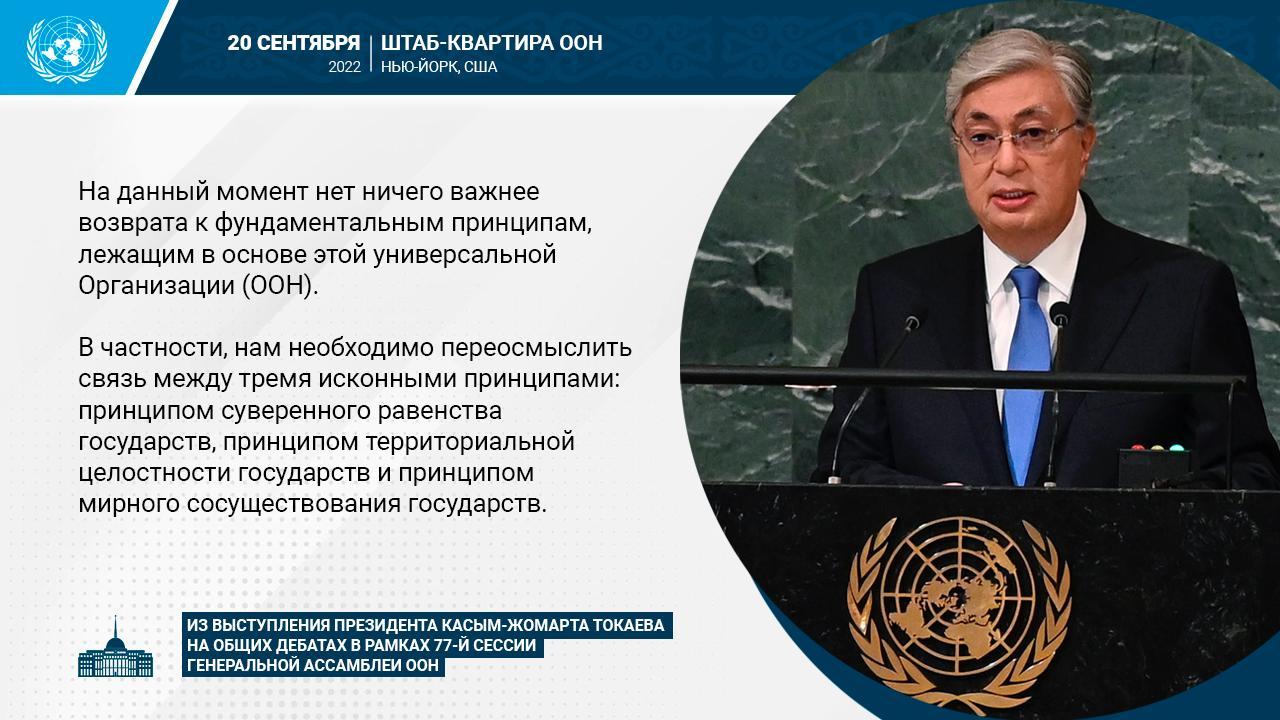 Мемлекет Басшысы Қасым-Жомарт Тоқаевтың БҰҰ Бас Ассамблеясының 76-шы сессиясының жалпы пікірталастарында сөйлеген сөзі
