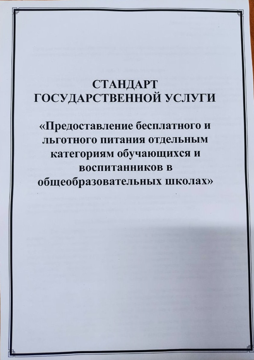 1-11 сынып аралығындағы көпбалалы аз қамтылған,ата-ана қарауынсыз қалған отбасына мемлекеттік қызмет көрсету стандарттары