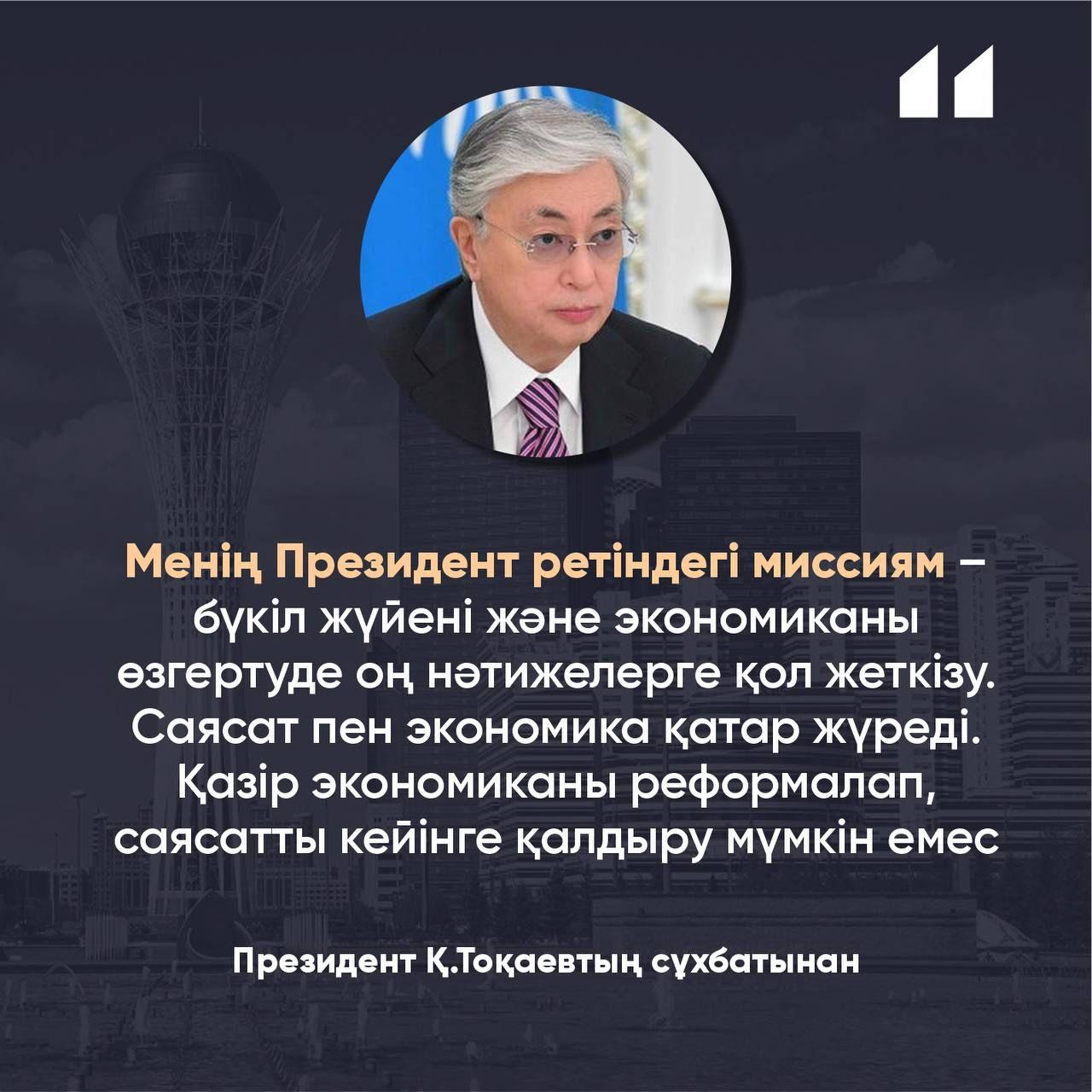Қазақстан Республикасының Президенті Қ.К.Тоқаевтың сұхбатынан