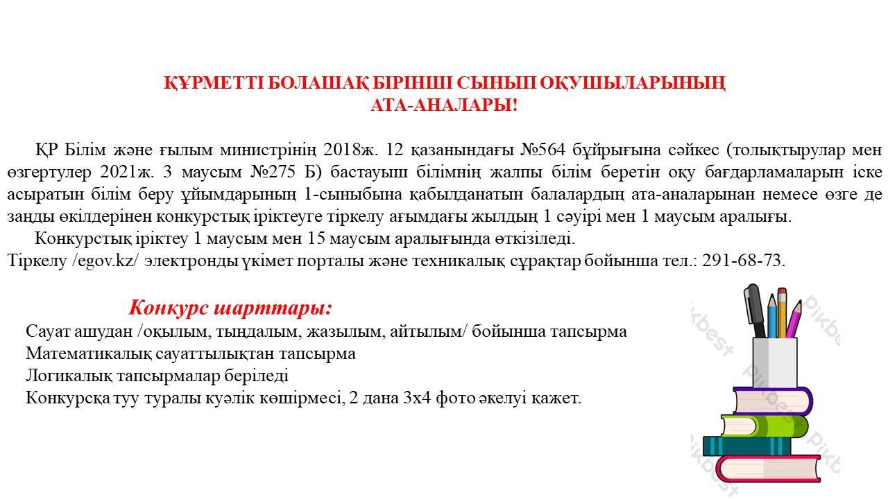 1-сыныпқа қабылдау туралы ақпарат