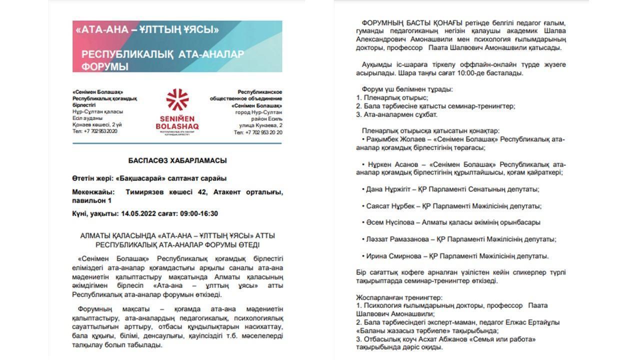 «АТА-АНА – ҰЛТТЫҢ ҰЯСЫ» РЕСПУБЛИКАЛЫҚ АТА-АНАЛАР ФОРУМЫ