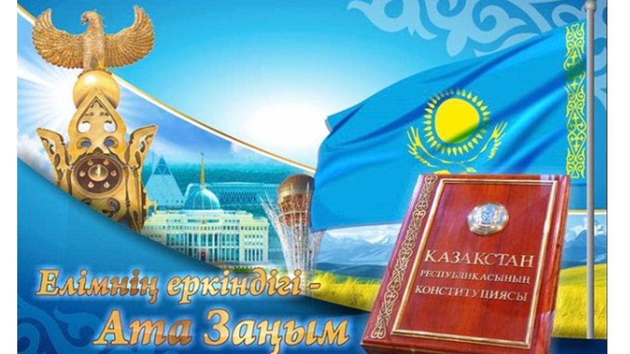 Қазақстан Республикасының Конституциясы күні құтты болсын!