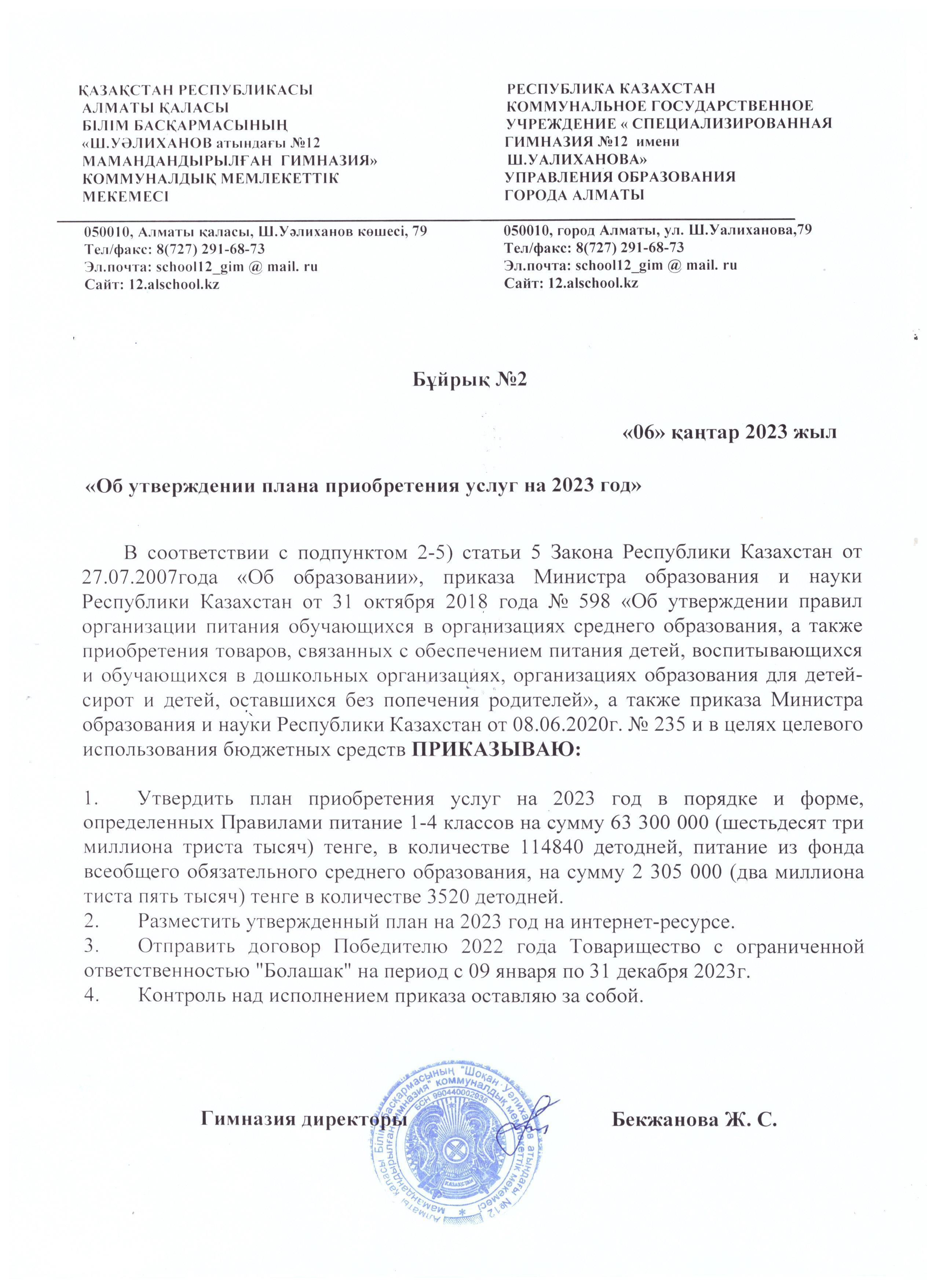 Тамақтану қызметінің жоспарын бекіту Бүйрығы