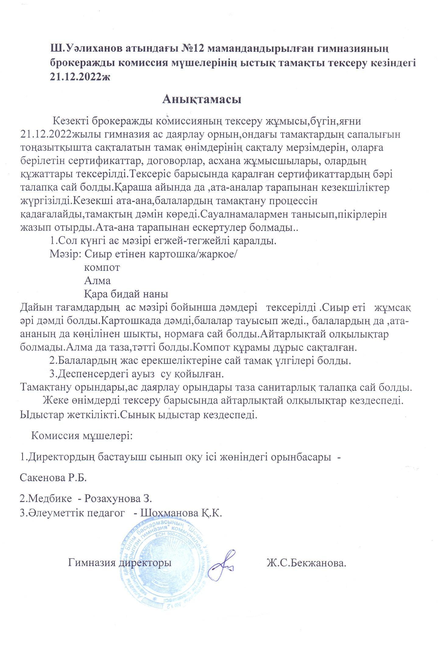 Тегін тамақтан уақытындағы брокиражды комиссиясының кезекті бақылауы