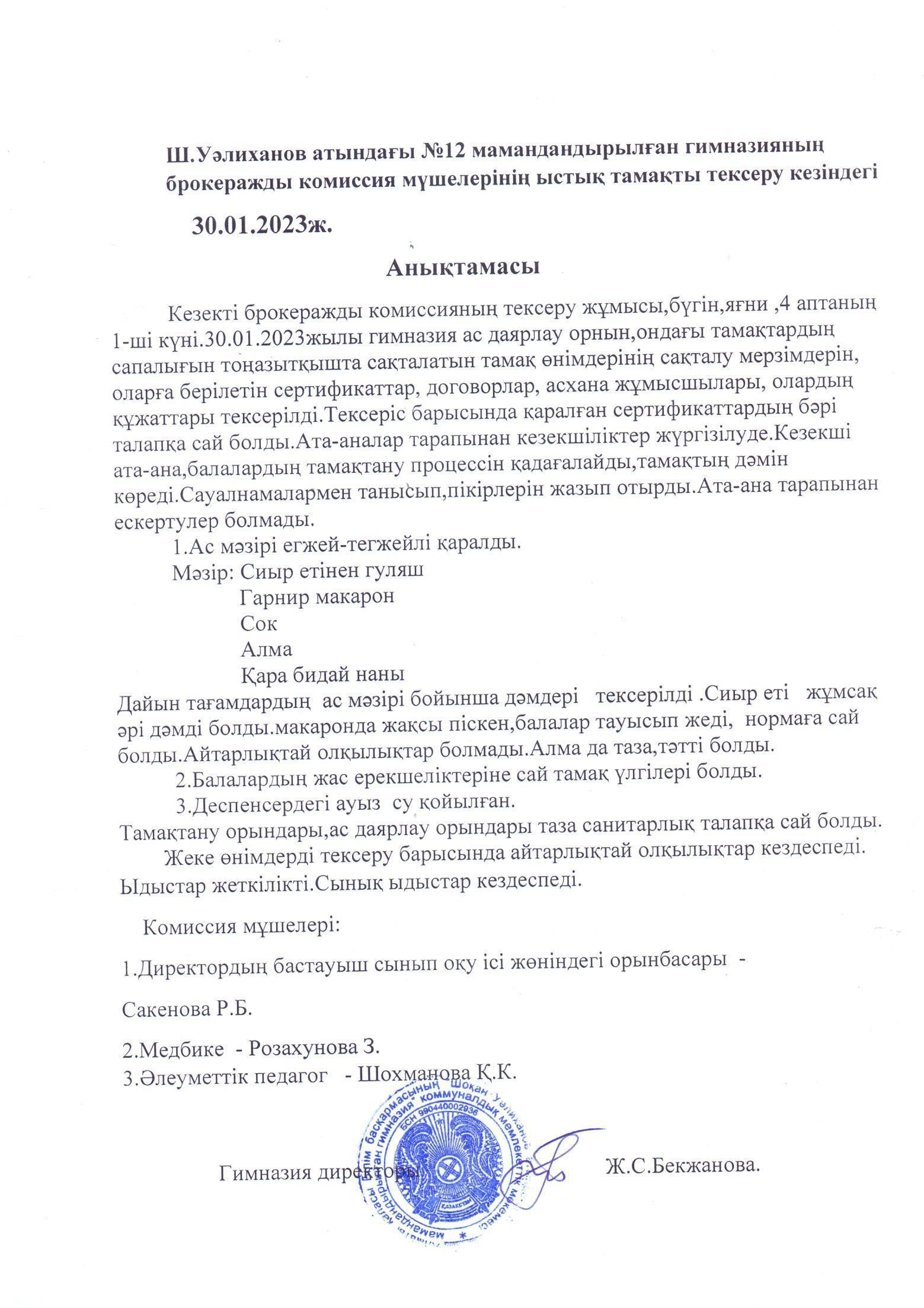 Тегін тамақтан уақытындағы брокиражды комиссиясының кезекті бақылауы