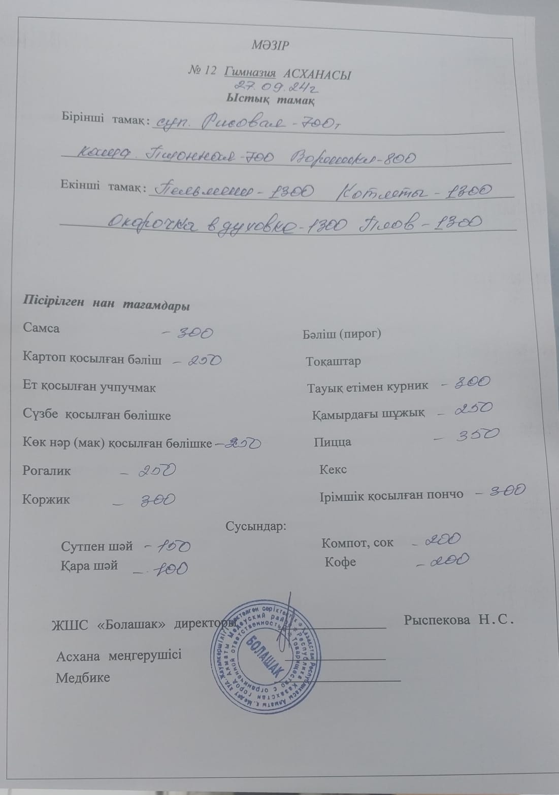 1-4 және СУСН 5-11 сынып оқушыларына арналған ыстық тамақ ас мәзірі