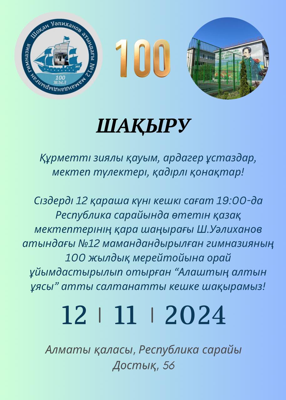 Құрметті зиялы қауым, ардагер ұстаздар, мектеп түлектері, қадірлі қонақтар!