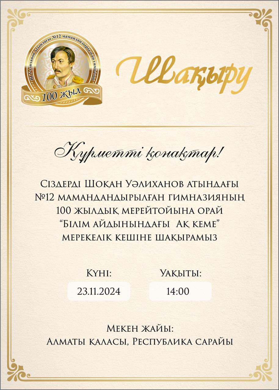 100 жылдық мерейтой!