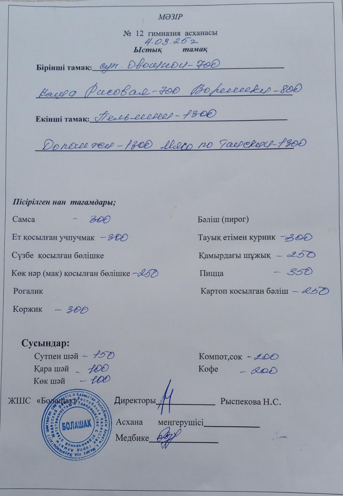 1-4 және СУСН 5-11 сынп оқушыларына арналған ыстық тамақ ас мәзірі