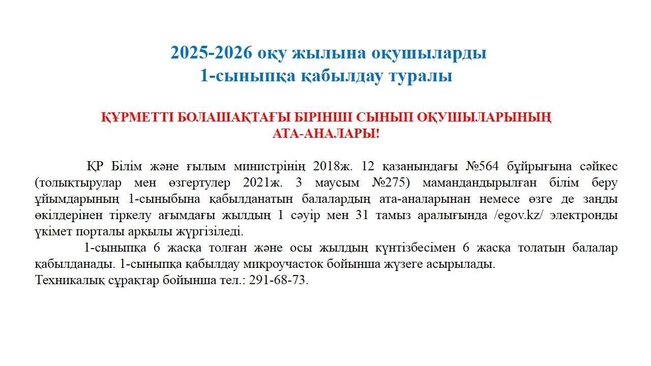 2025-2026 оқу жылына оқушыларды 1-сыныпқа қабылдау туралы
