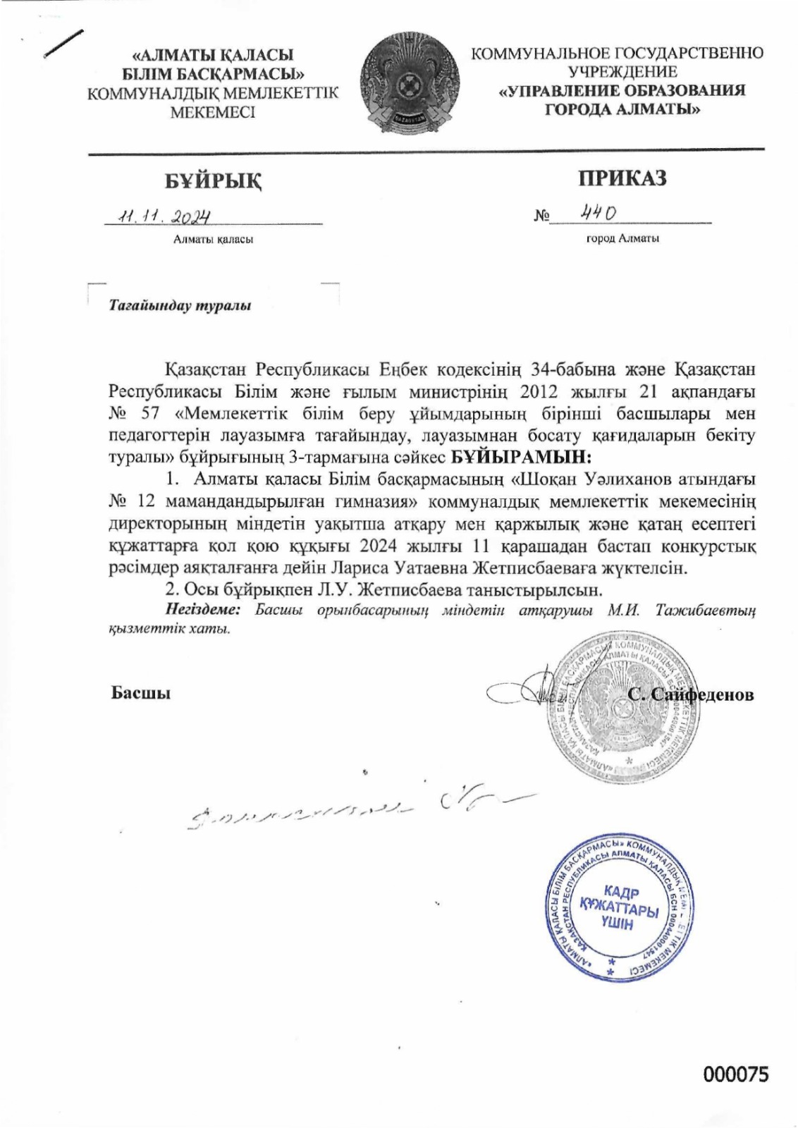 Директордың бұйрығы