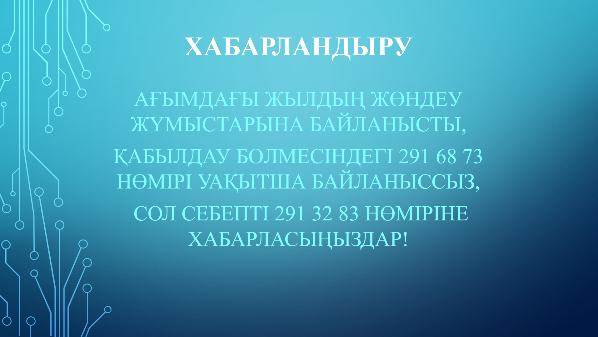 Хабарландыру!