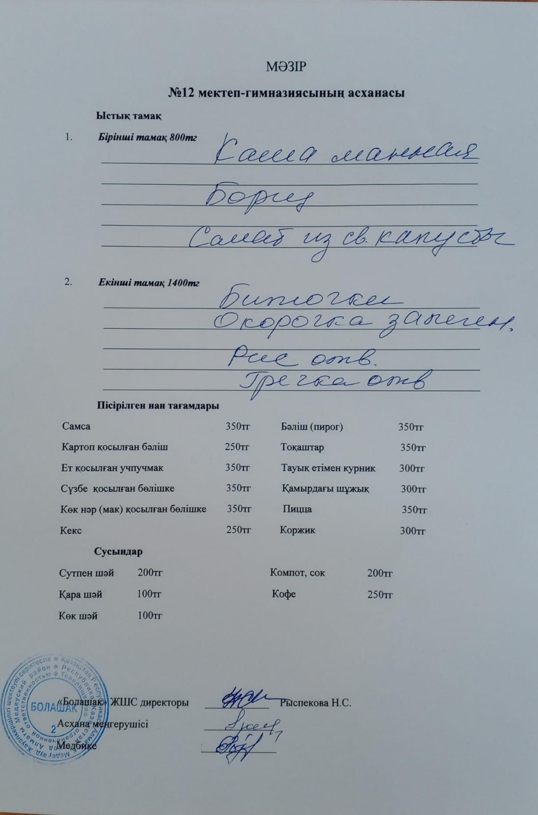 1-4 және СУСН 5-11 сынып оқушыларына арналған бір мезгілдік ыстық тамақ ас мәзірі