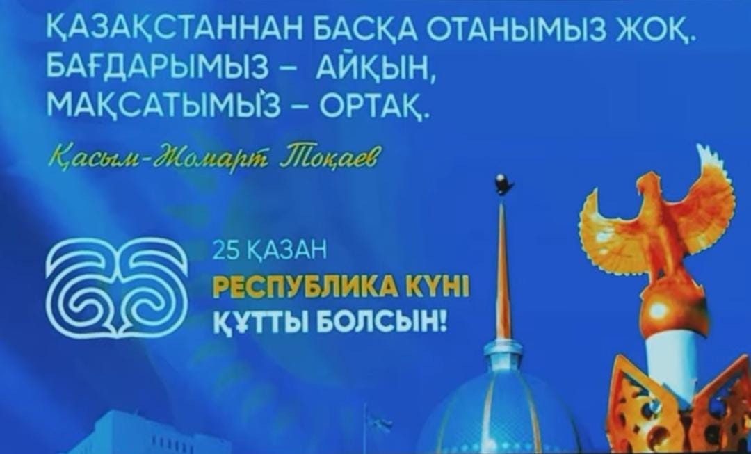 Республика күнімен құттықтаймыз!