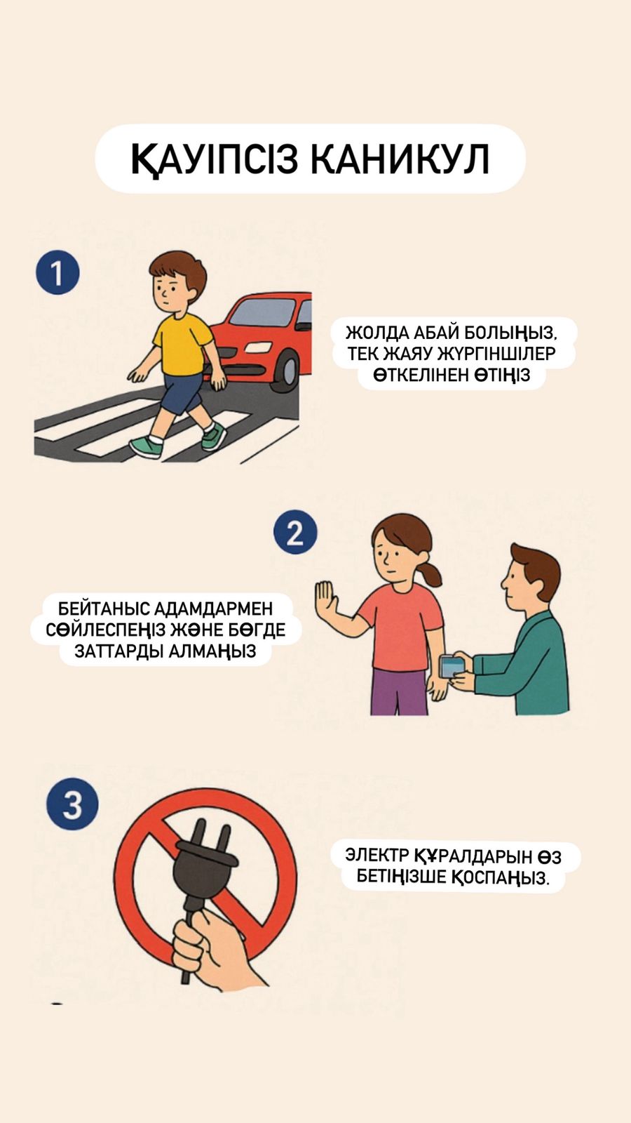 ҚАУІПСІЗ КАНИКУЛ – БАЛА ӨМІРІНІҢ КЕПІЛІ