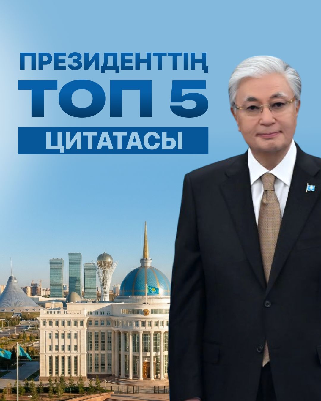 Президенттің топ 5 цитатасы.
