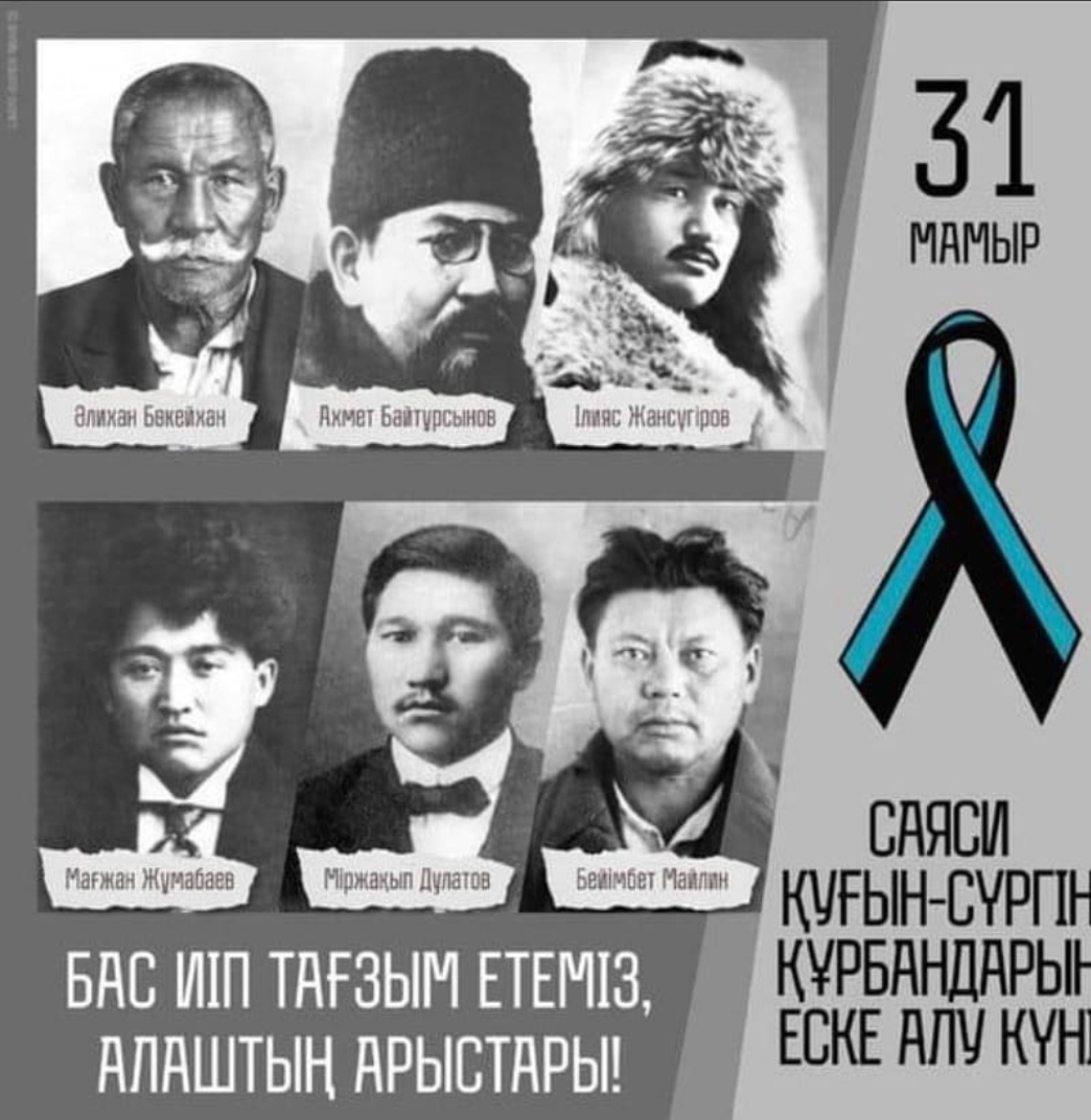 Саяси қуғын-сүргін құрбандарын еске алу күні