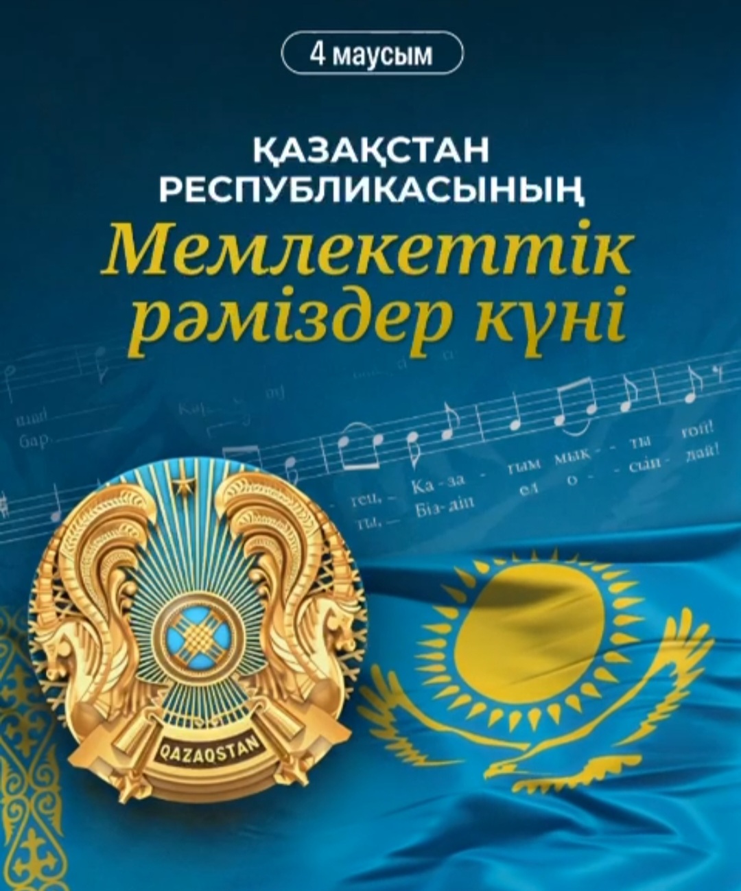 Рәміздер күні құтты болсын!