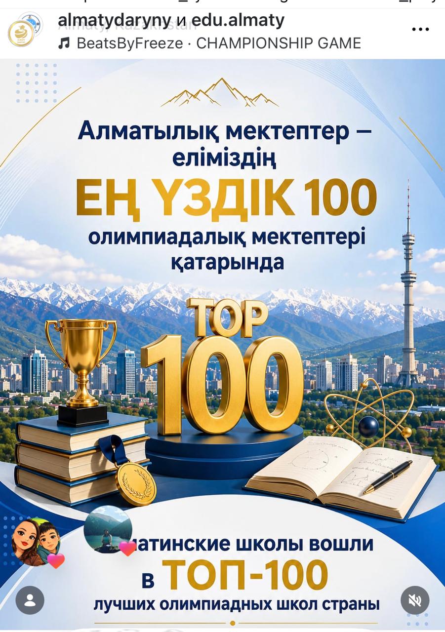 🏆 №12 мамандандырылған гимназия — Қазақстанның үздік 100 олимпиадалық мектебінің қатарында!
